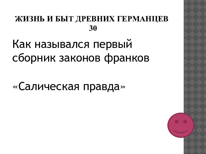 ЖИЗНЬ И БЫТ ДРЕВНИХ ГЕРМАНЦЕВ 30 Как назывался первый сборник законов франков «Салическая правда»