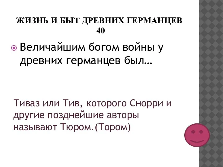 ЖИЗНЬ И БЫТ ДРЕВНИХ ГЕРМАНЦЕВ 40 Величайшим богом войны у древних