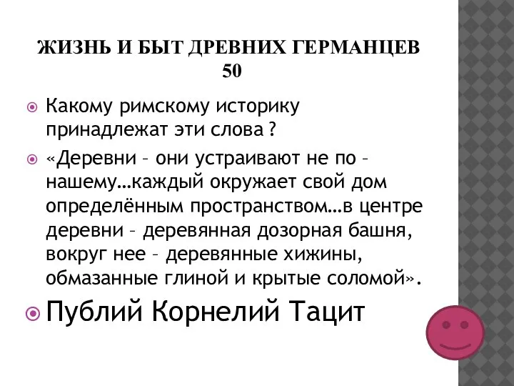 ЖИЗНЬ И БЫТ ДРЕВНИХ ГЕРМАНЦЕВ 50 Какому римскому историку принадлежат эти