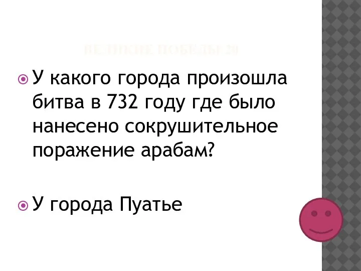 ВЕЛИКИЕ ПОБЕДЫ 20 У какого города произошла битва в 732 году