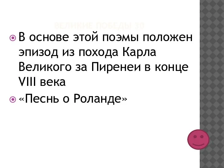 ВЕЛИКИЕ ПОБЕДЫ 30 В основе этой поэмы положен эпизод из похода