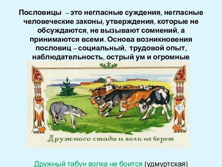 Пословицы – это негласные суждения, негласные человеческие законы, утверждения, которые не