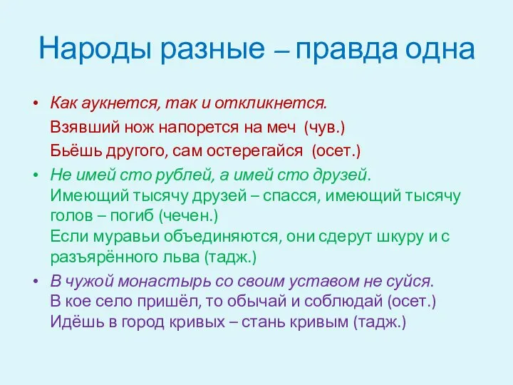 Народы разные – правда одна Как аукнется, так и откликнется. Взявший