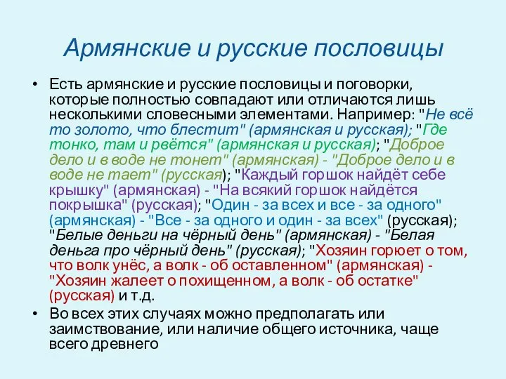 Армянские и русские пословицы Есть армянские и русские пословицы и поговорки,
