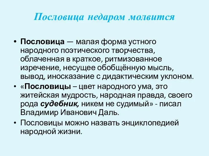 Пословица недаром молвится Пословица — малая форма устного народного поэтического творчества,