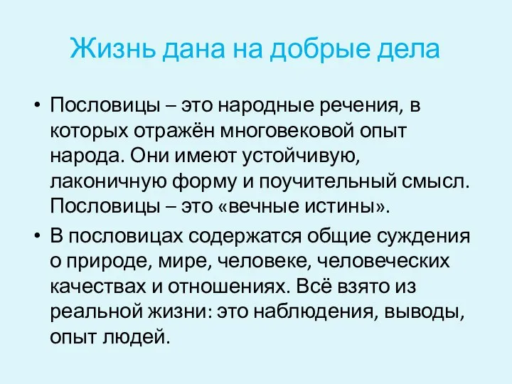 Жизнь дана на добрые дела Пословицы – это народные речения, в