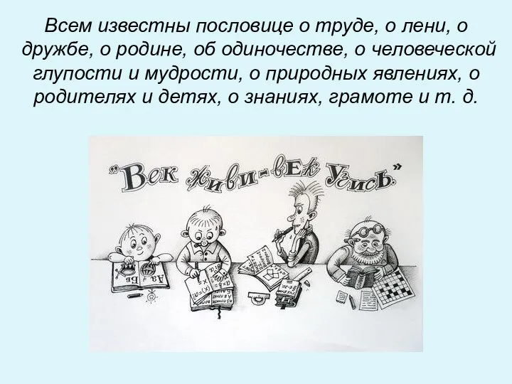 Всем известны пословице о труде, о лени, о дружбе, о родине,