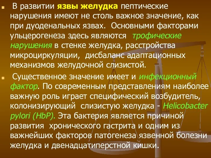 В развитии язвы желудка пептические нарушения имеют не столь важное значение,