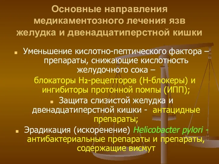 Основные направления медикаментозного лечения язв желудка и двенадцатиперстной кишки Уменьшение кислотно-пептического