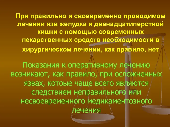 При правильно и своевременно проводимом лечении язв желудка и двенадцатиперстной кишки