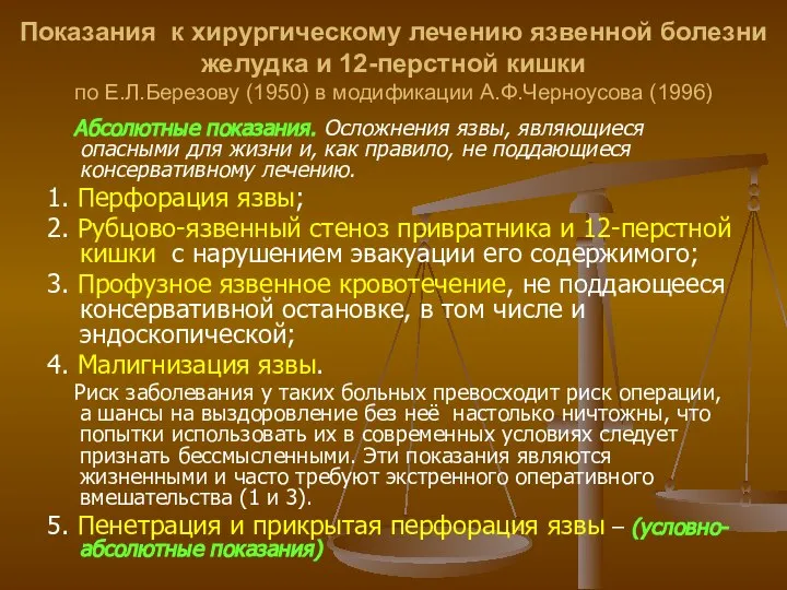 Показания к хирургическому лечению язвенной болезни желудка и 12-перстной кишки по