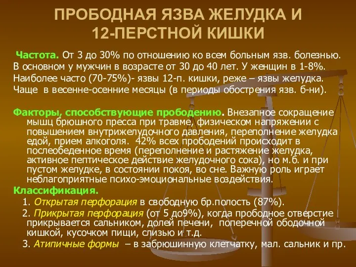 ПРОБОДНАЯ ЯЗВА ЖЕЛУДКА И 12-ПЕРСТНОЙ КИШКИ Частота. От 3 до 30%