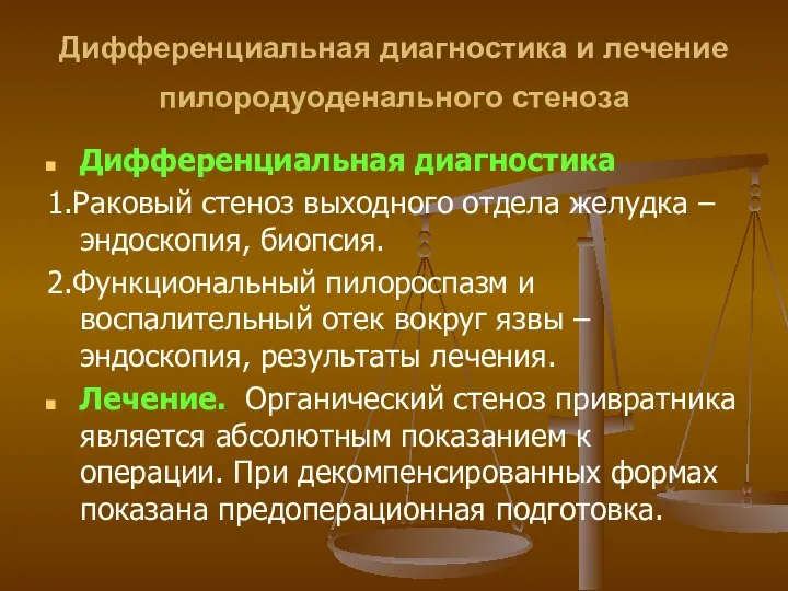 Дифференциальная диагностика и лечение пилородуоденального стеноза Дифференциальная диагностика 1.Раковый стеноз выходного