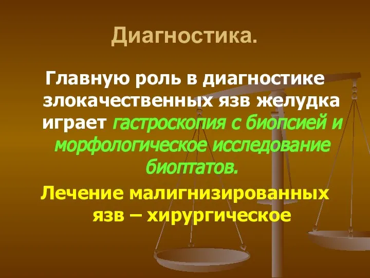 Диагностика. Главную роль в диагностике злокачественных язв желудка играет гастроскопия с