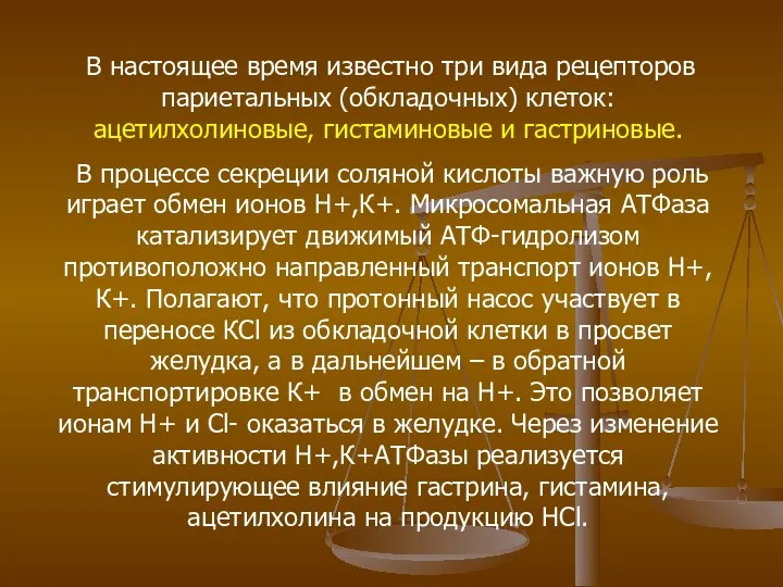 В настоящее время известно три вида рецепторов париетальных (обкладочных) клеток: ацетилхолиновые,