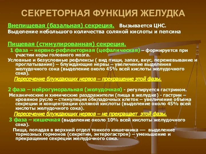 СЕКРЕТОРНАЯ ФУНКЦИЯ ЖЕЛУДКА Внепищевая (базальная) секреция. Вызывается ЦНС. Выделение небольшого количества