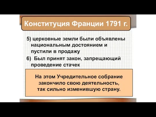 5) церковные земли были объявлены национальным достоянием и пустили в продажу