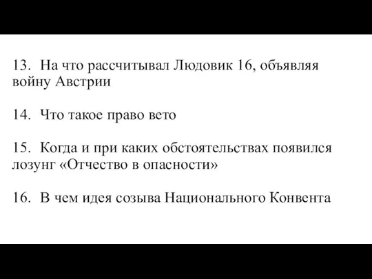 13. На что рассчитывал Людовик 16, объявляя войну Австрии 14. Что