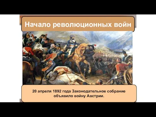 Начало революционных войн 20 апреля 1892 года Законодательное собрание объявило войну Австрии.