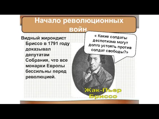 Видный жирондист Бриссо в 1791 году доказывал депутатам Собрания, что все