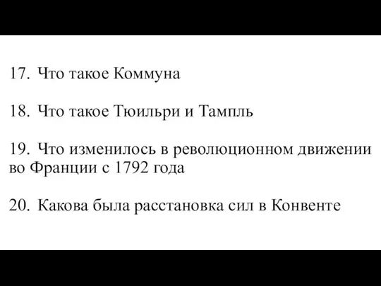 17. Что такое Коммуна 18. Что такое Тюильри и Тампль 19.