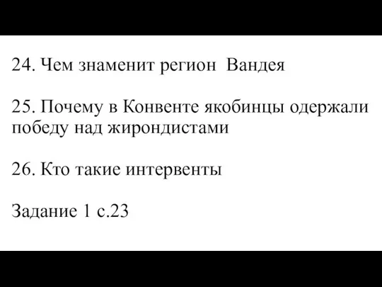 24. Чем знаменит регион Вандея 25. Почему в Конвенте якобинцы одержали