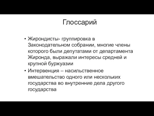 Глоссарий Жирондисты- группировка в Законодательном собрании, многие члены которого были депутатами