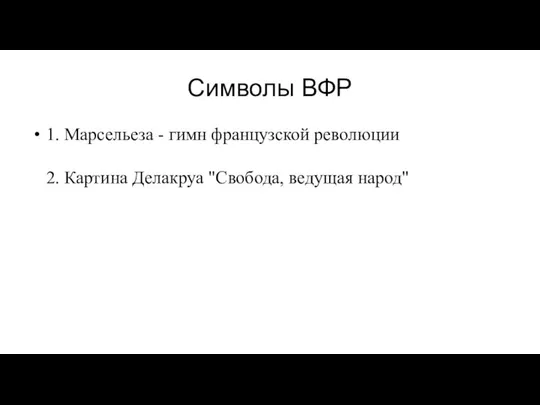 Символы ВФР 1. Марсельеза - гимн французской революции 2. Картина Делакруа "Свобода, ведущая народ"