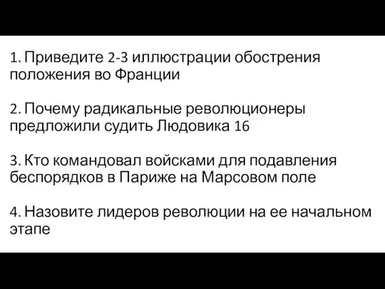 1. Приведите 2-3 иллюстрации обострения положения во Франции 2. Почему радикальные