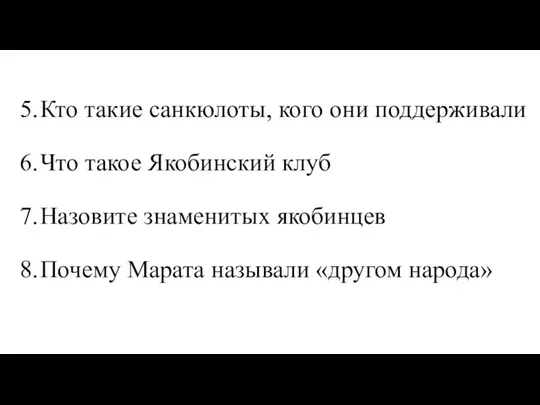 5. Кто такие санкюлоты, кого они поддерживали 6. Что такое Якобинский