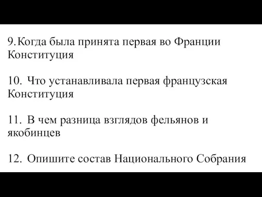 9. Когда была принята первая во Франции Конституция 10. Что устанавливала