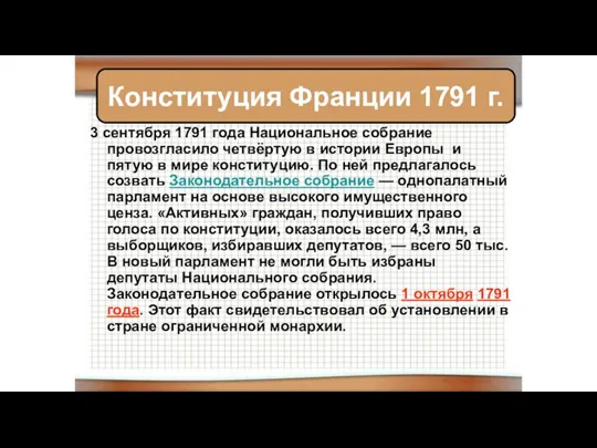 3 сентября 1791 года Национальное собрание провозгласило четвёртую в истории Европы