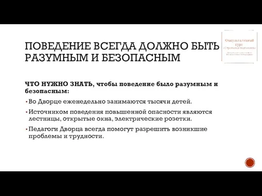 ПОВЕДЕНИЕ ВСЕГДА ДОЛЖНО БЫТЬ РАЗУМНЫМ И БЕЗОПАСНЫМ ЧТО НУЖНО ЗНАТЬ, чтобы