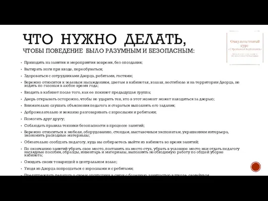 ЧТО НУЖНО ДЕЛАТЬ, ЧТОБЫ ПОВЕДЕНИЕ БЫЛО РАЗУМНЫМ И БЕЗОПАСНЫМ: Приходить на