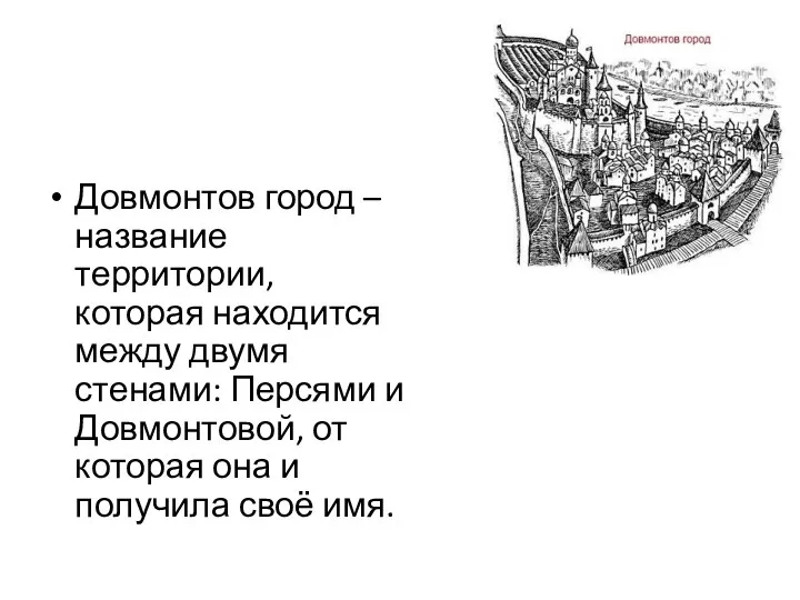 Довмонтов город – название территории, которая находится между двумя стенами: Персями