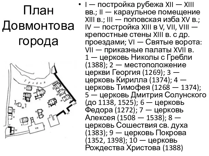 План Довмонтова города I — постройка рубежа XII — XIII вв.;