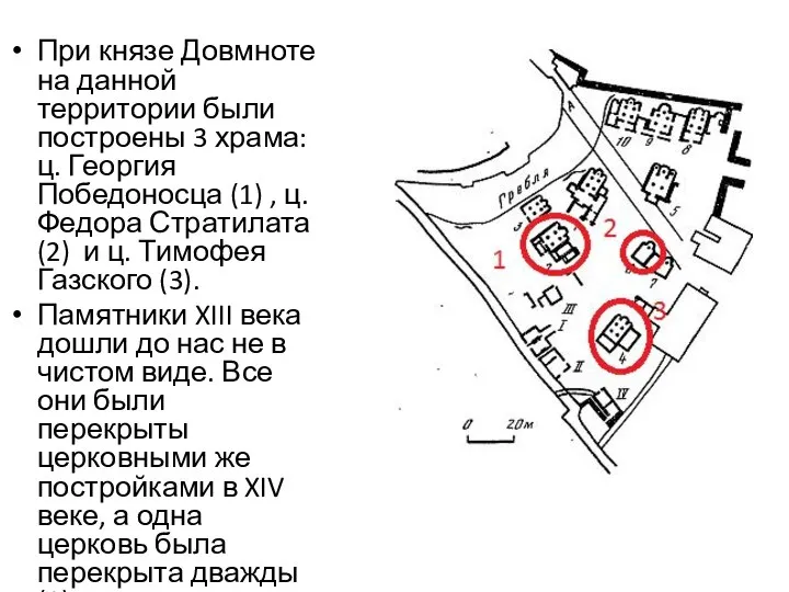 При князе Довмноте на данной территории были построены 3 храма: ц.