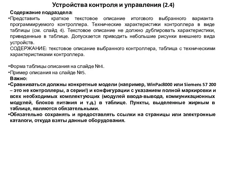 Устройства контроля и управления (2.4) Содержание подраздела: Представить краткое текстовое описание