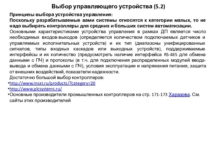 Принципы выбора устройства управления: Поскольку разрабатываемые вами системы относятся к категории