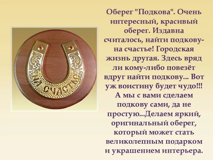 Оберег "Подкова". Очень интересный, красивый оберег. Издавна считалось, найти подкову-на счастье!