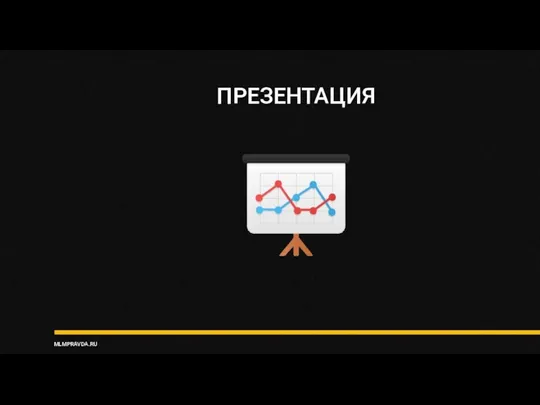 ПРЕЗЕНТАЦИЯ MLMPRAVDA.RU