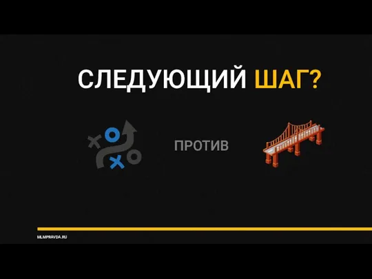 СЛЕДУЮЩИЙ ШАГ? MLMPRAVDA.RU ПРОТИВ