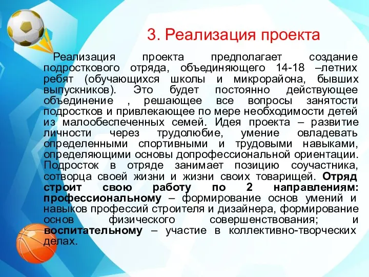 3. Реализация проекта Реализация проекта предполагает создание подросткового отряда, объединяющего 14-18