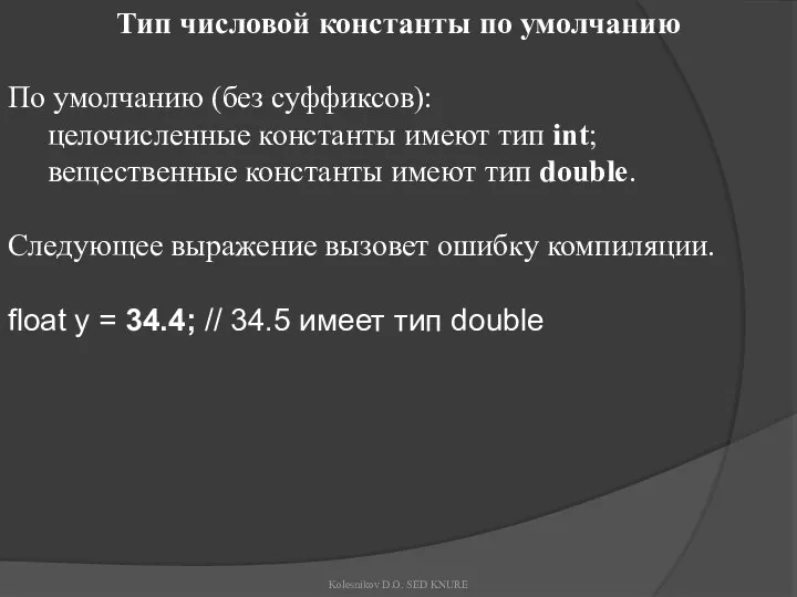 Тип числовой константы по умолчанию По умолчанию (без суффиксов): целочисленные константы