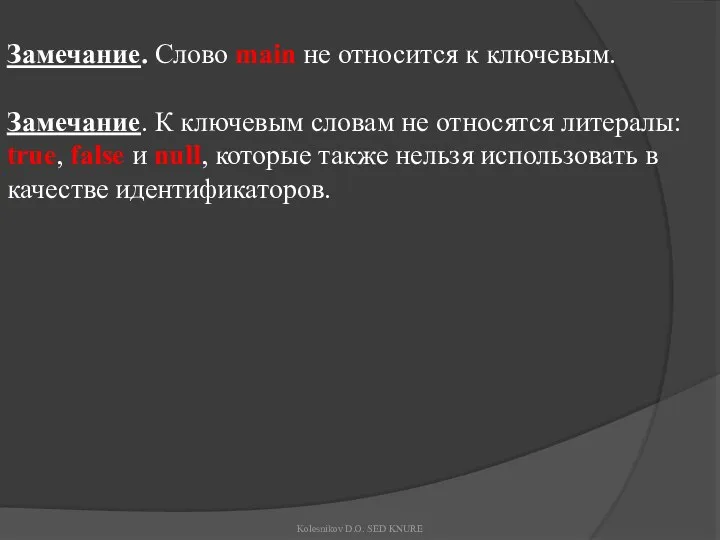 Замечание. Слово main не относится к ключевым. Замечание. К ключевым словам