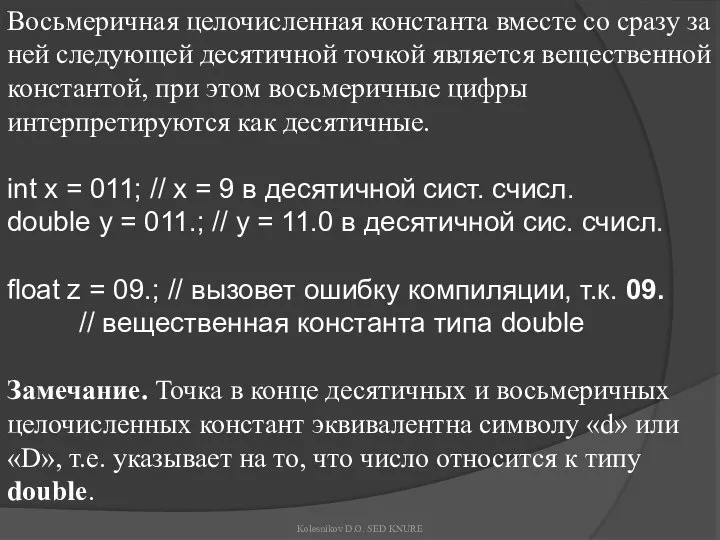 Восьмеричная целочисленная константа вместе со сразу за ней следующей десятичной точкой