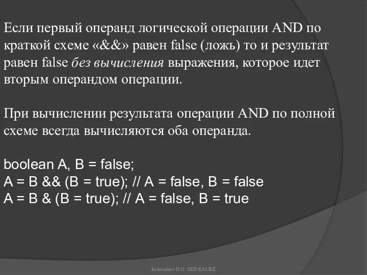 Если первый операнд логической операции AND по краткой схеме «&&» равен