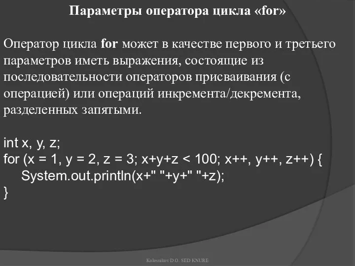 Параметры оператора цикла «for» Оператор цикла for может в качестве первого