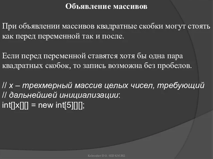 Объявление массивов При объявлении массивов квадратные скобки могут стоять как перед