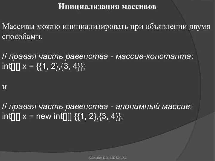 Инициализация массивов Массивы можно инициализировать при объявлении двумя способами. // правая